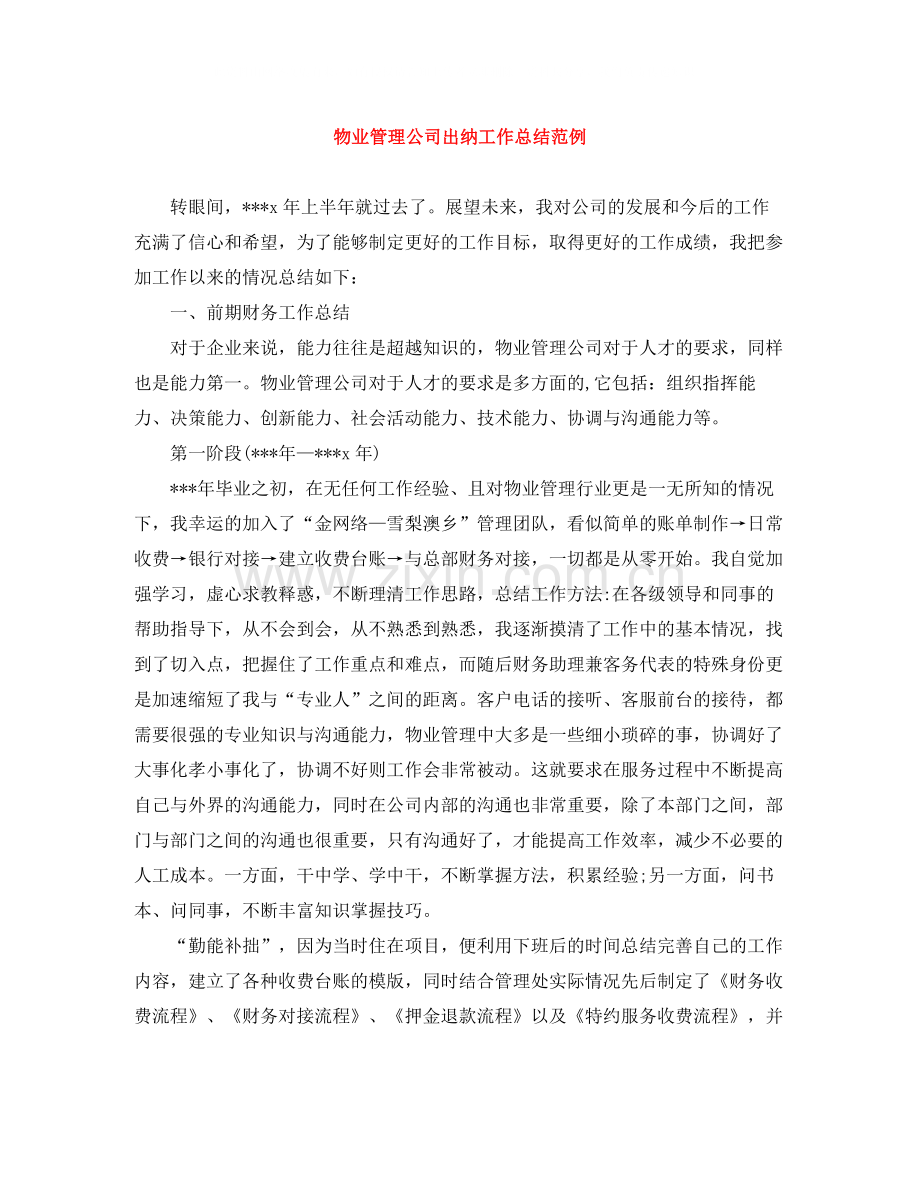 物业管理公司出纳工作总结范例.docx_第1页
