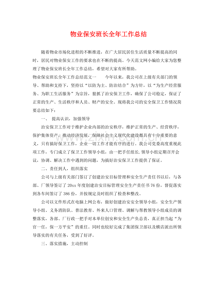 物业保安班长全年工作总结 .docx_第1页