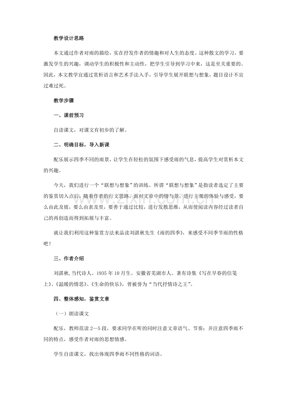 七年级语文下册 23《雨的四季》教学设计 河大版.doc_第2页