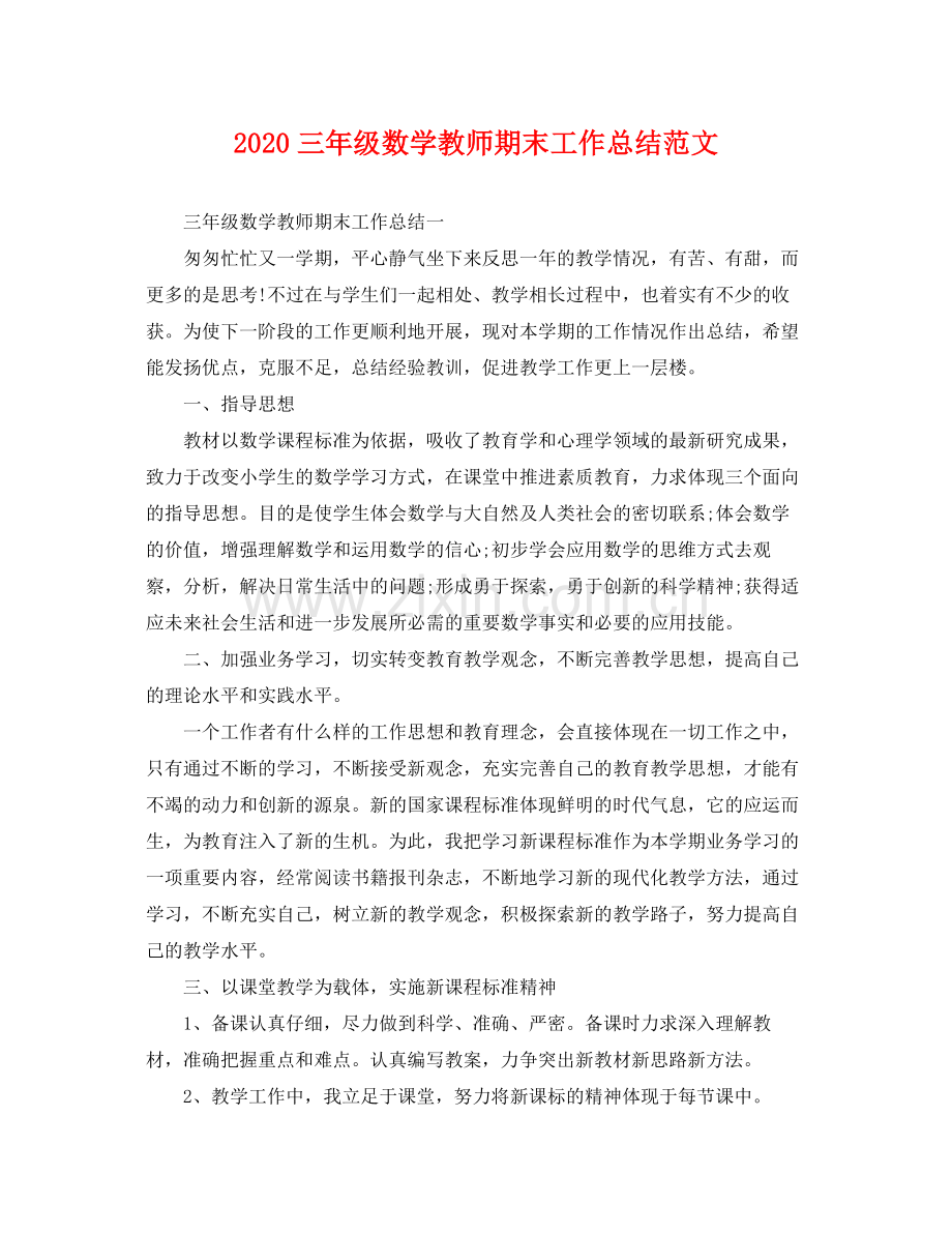 三年级数学教师期末工作总结范文 .docx_第1页
