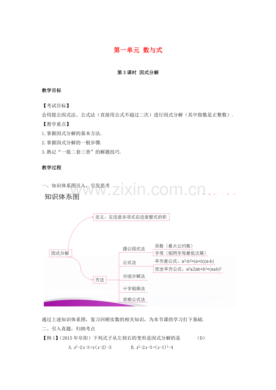 江西省中考数学复习 第1单元 数与式 第3课时 因式分解教案-人教版初中九年级全册数学教案.doc_第1页