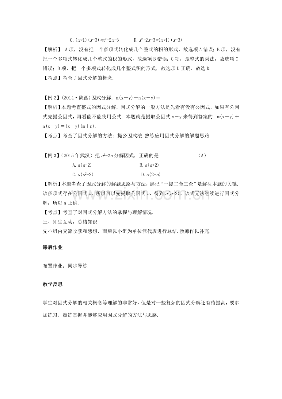 江西省中考数学复习 第1单元 数与式 第3课时 因式分解教案-人教版初中九年级全册数学教案.doc_第2页