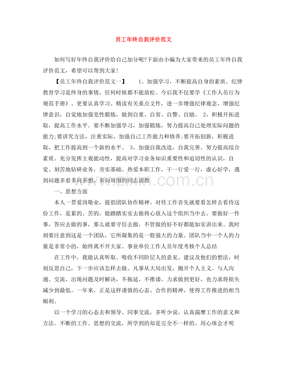 员工年终自我评价范文.docx_第1页