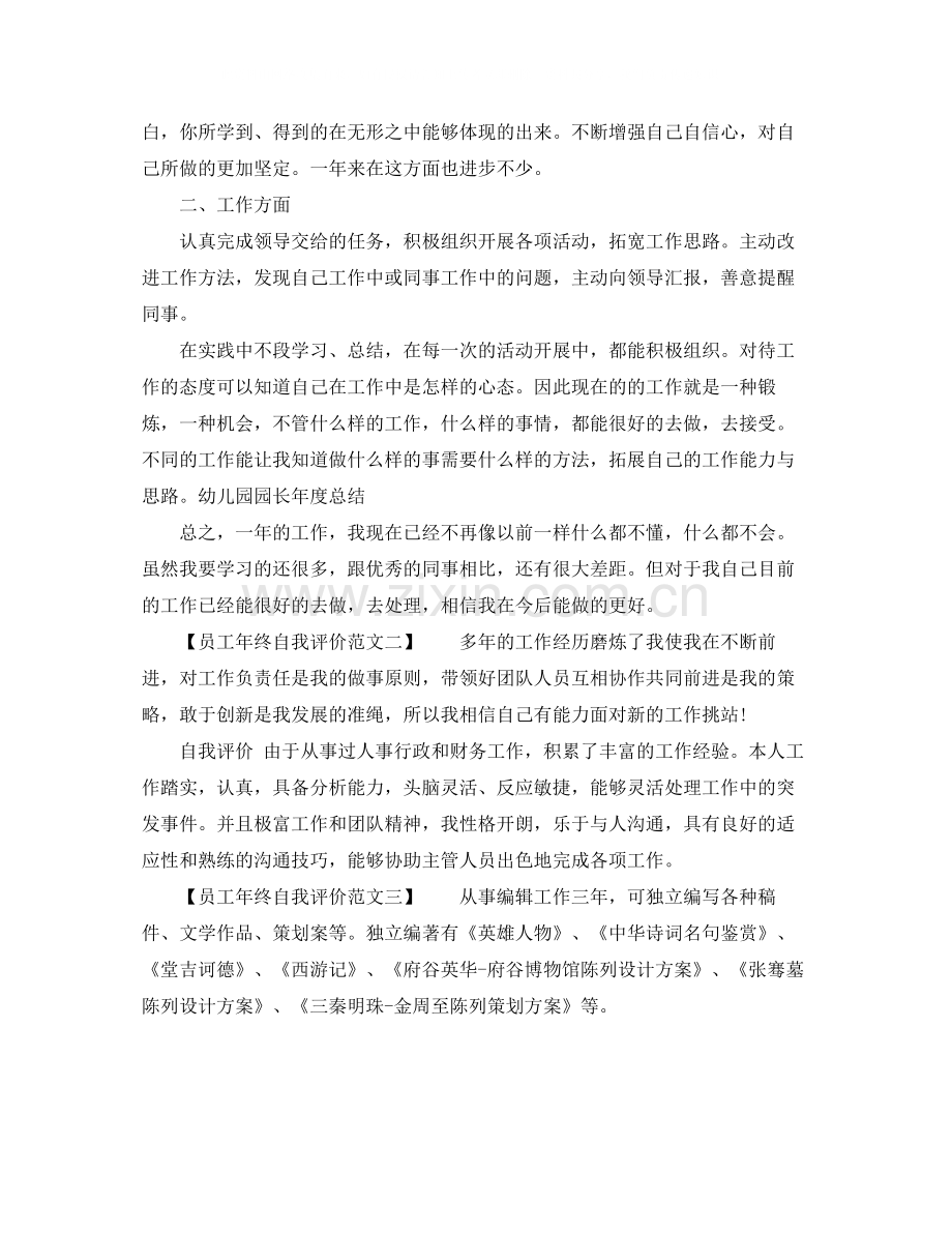 员工年终自我评价范文.docx_第2页