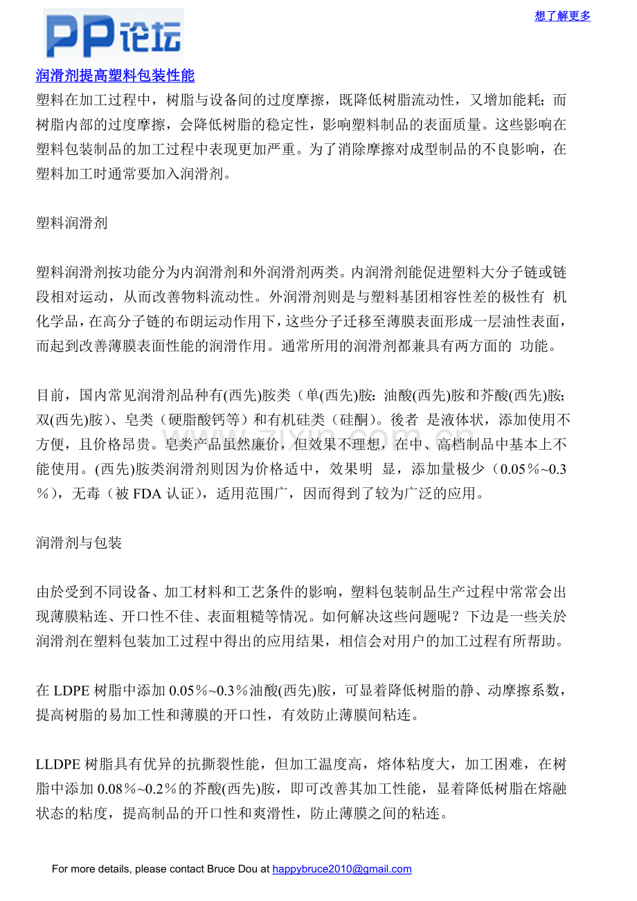 润滑剂提高塑料包装性能-PP论坛_包装印刷360.doc_第1页