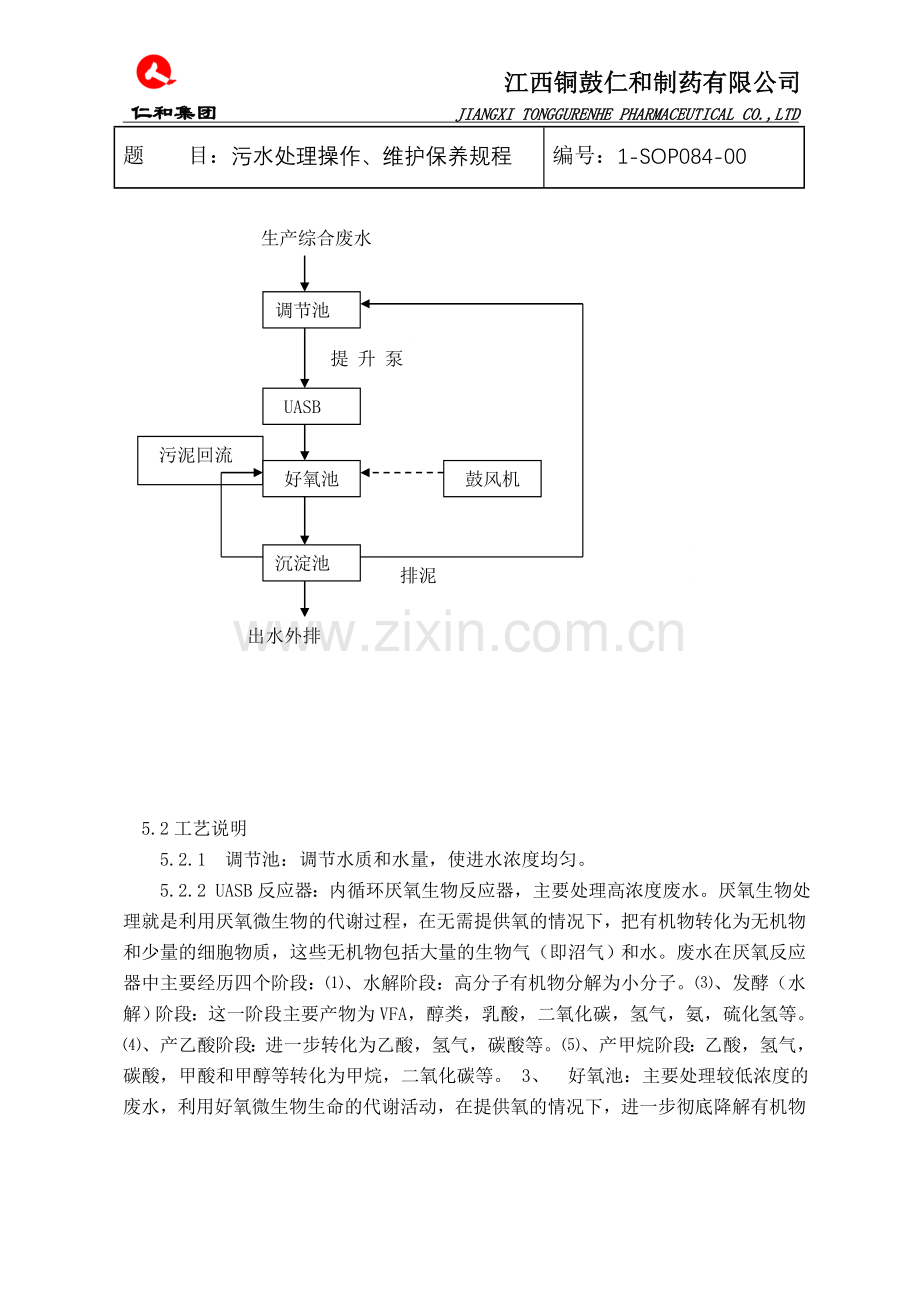 污水处理操作、维护保养规程.doc_第2页