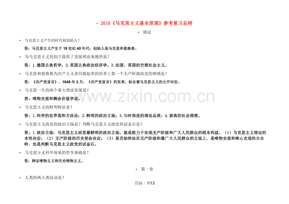 参考复习总纲马克思主.docx_第1页