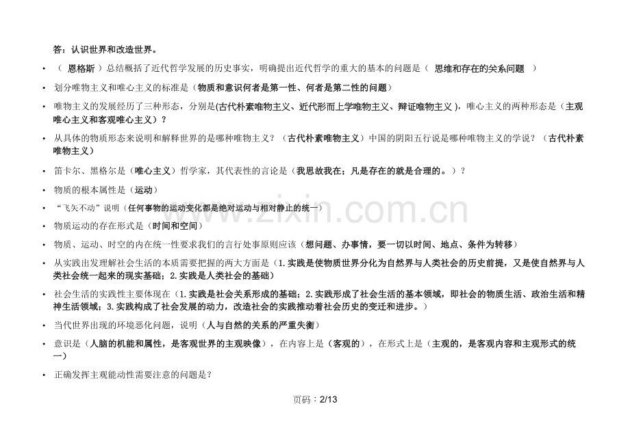 参考复习总纲马克思主.docx_第2页
