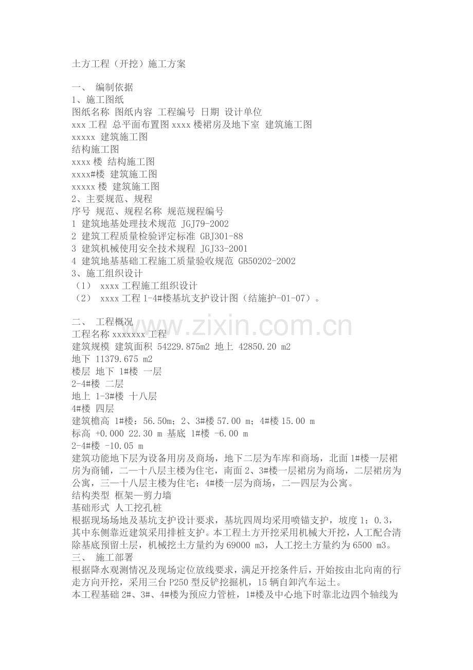 土方工程开挖.doc_第1页