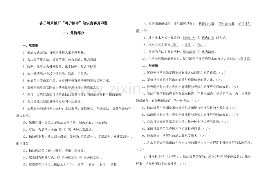 呵护油井知识竞赛题 (2).doc_第1页