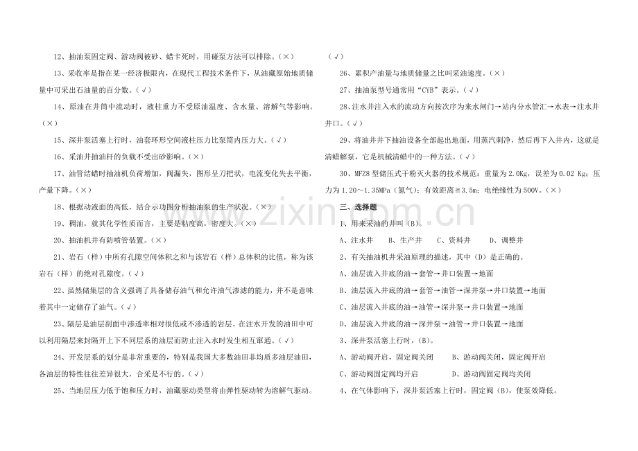 呵护油井知识竞赛题 (2).doc_第2页