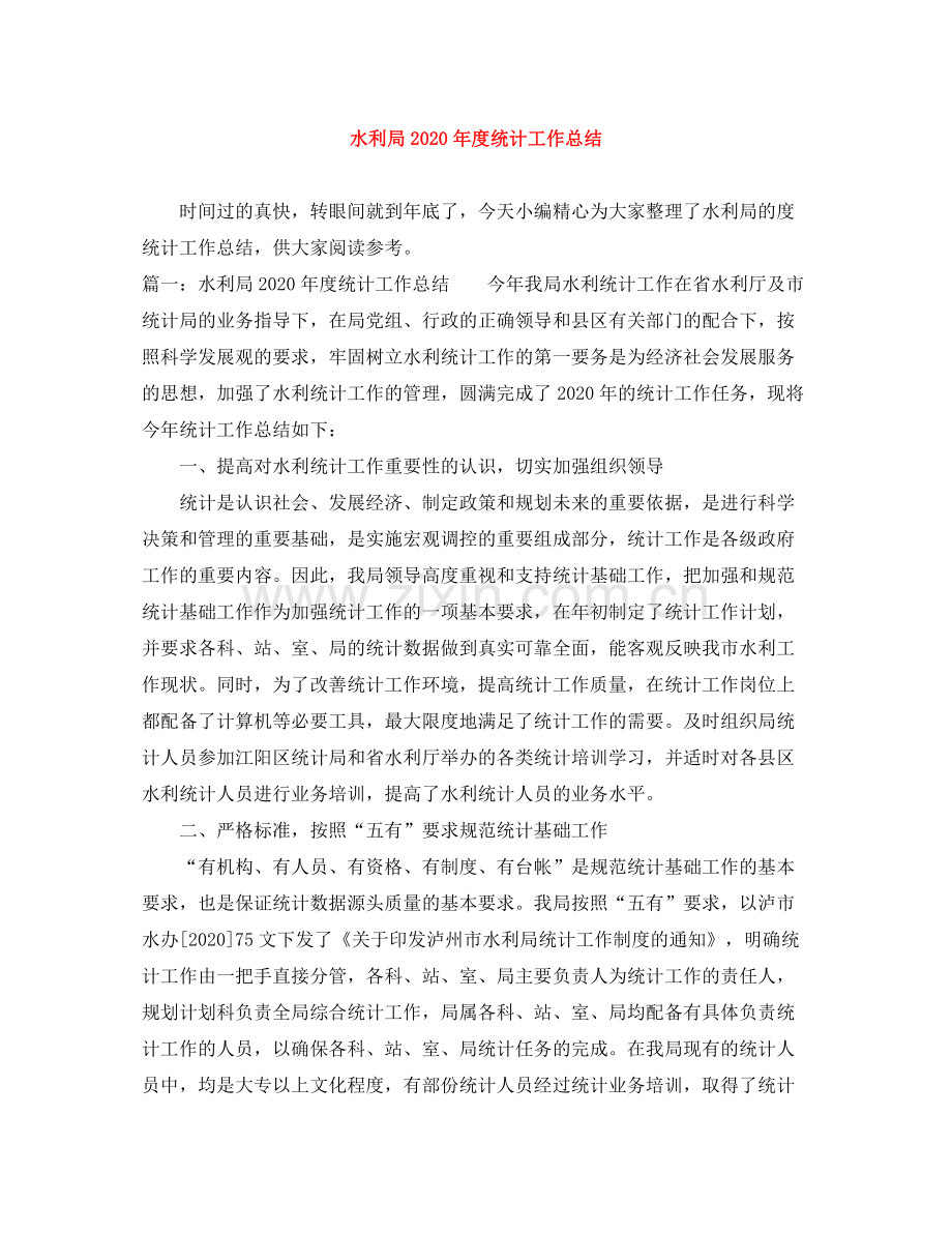 水利局年度统计工作总结.docx_第1页