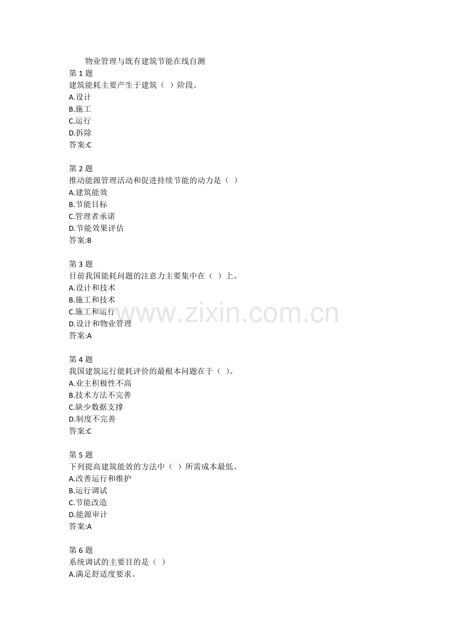物业管理与既有建筑节能在线自测.docx_第1页