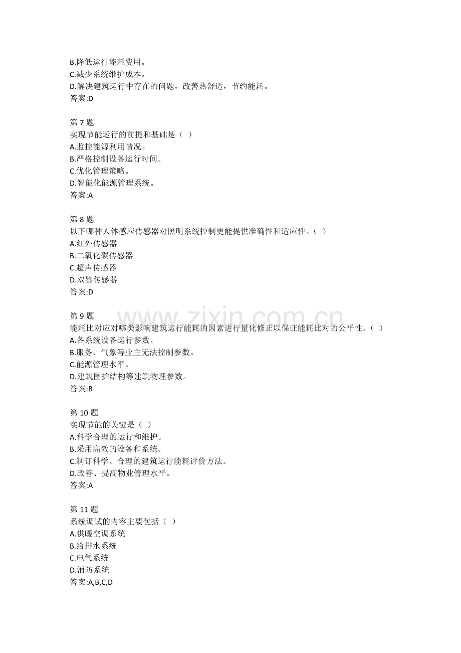物业管理与既有建筑节能在线自测.docx_第2页