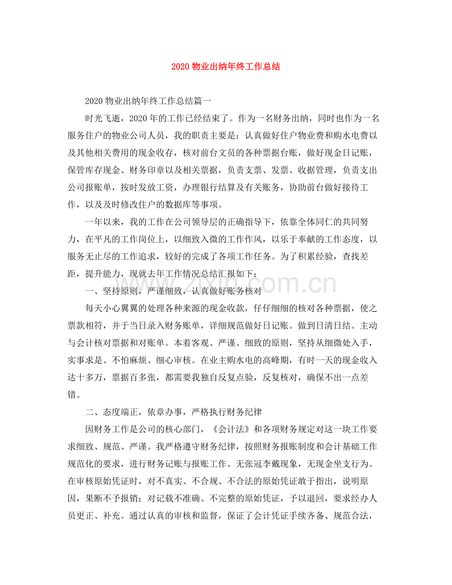物业出纳年终工作总结.docx_第1页
