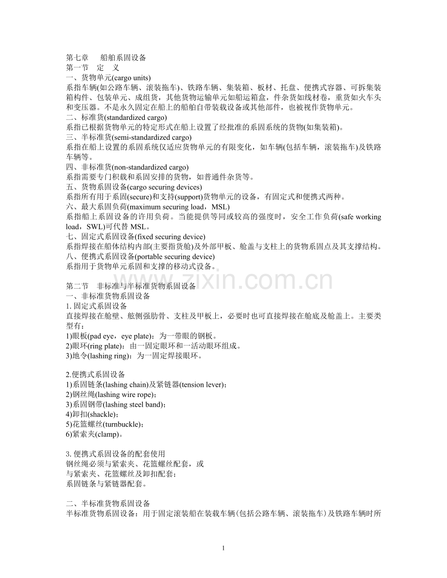 第七章 船舶系固设备.doc_第1页