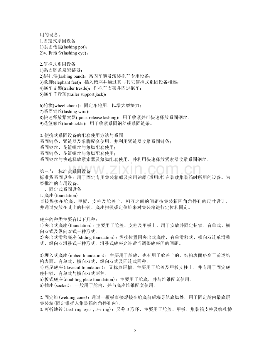 第七章 船舶系固设备.doc_第2页