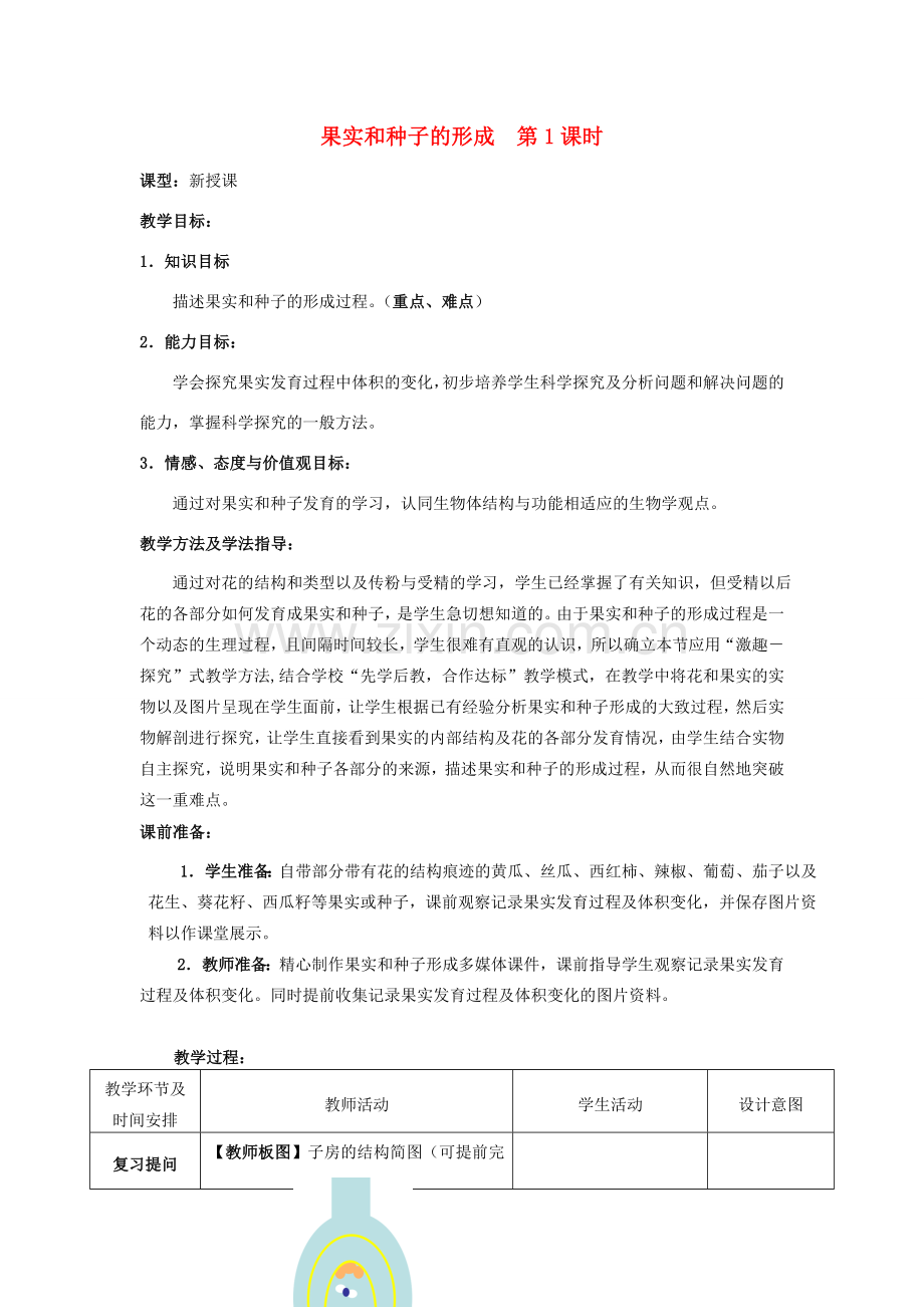 -八年级生物上册 4.1.3 果实和种子的形成（第1课时）优秀教案 （新版）济南版-（新版）济南版初中八年级上册生物教案.doc_第1页