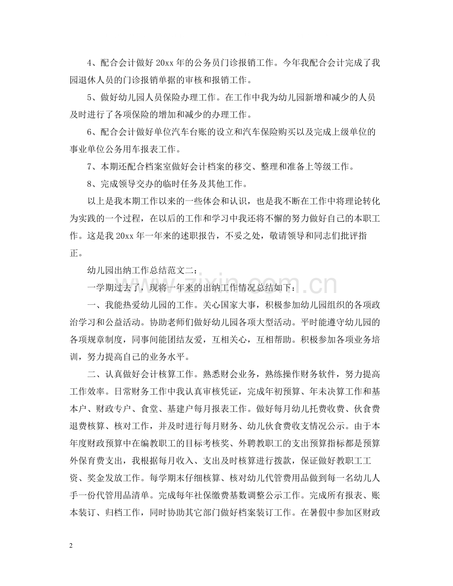 幼儿园出纳工作总结范文3篇.docx_第2页