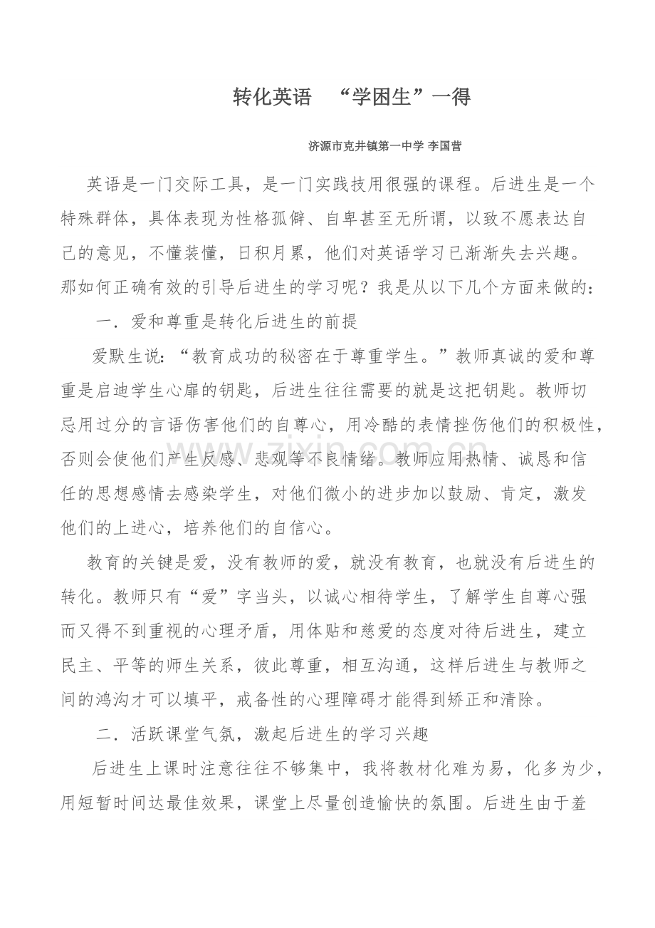 转化英语学困生“一得”.docx_第1页