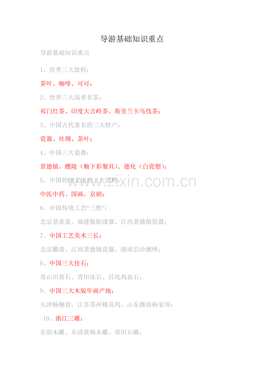 导游基础知识重点06254.doc_第1页