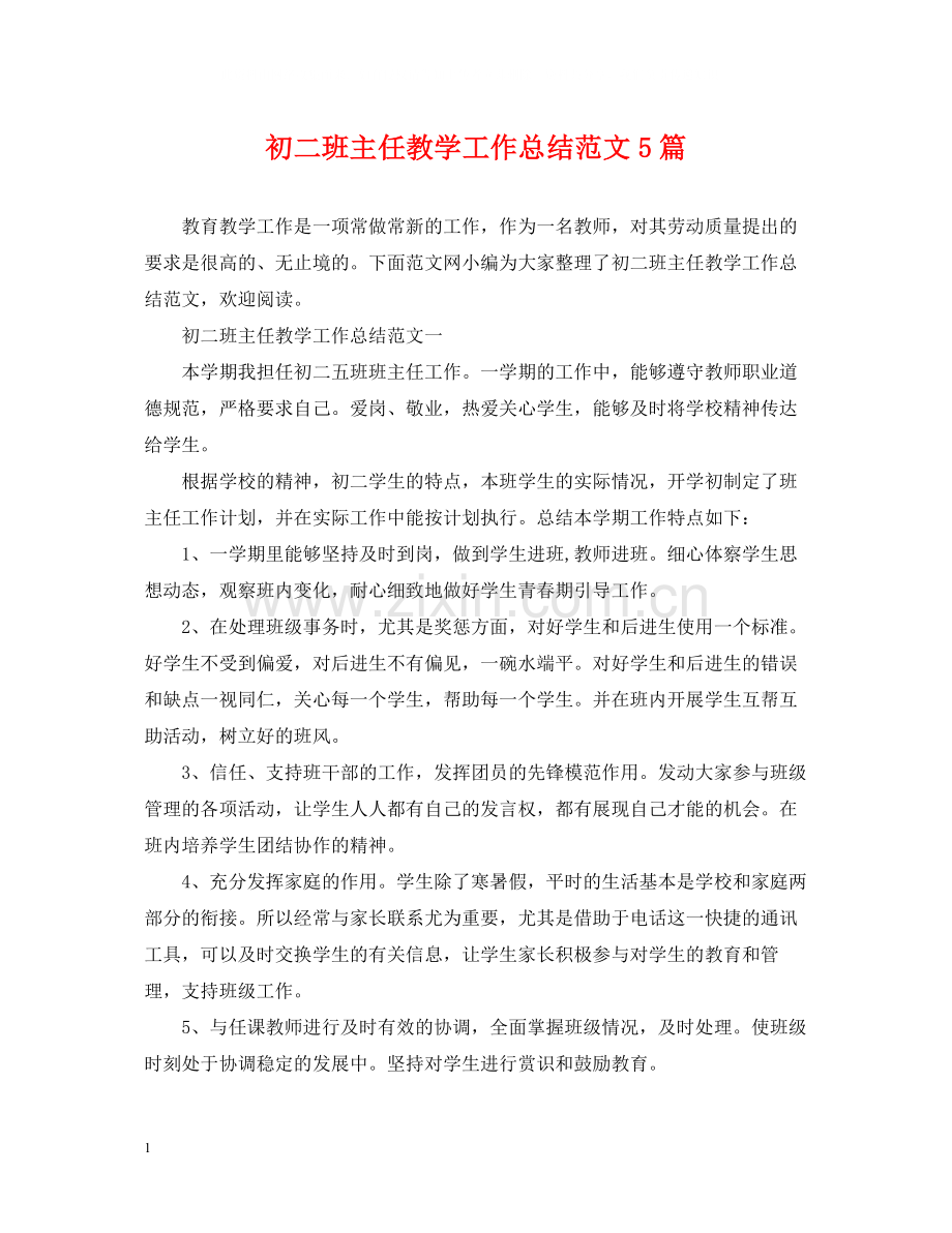 初二班主任教学工作总结范文5篇.docx_第1页