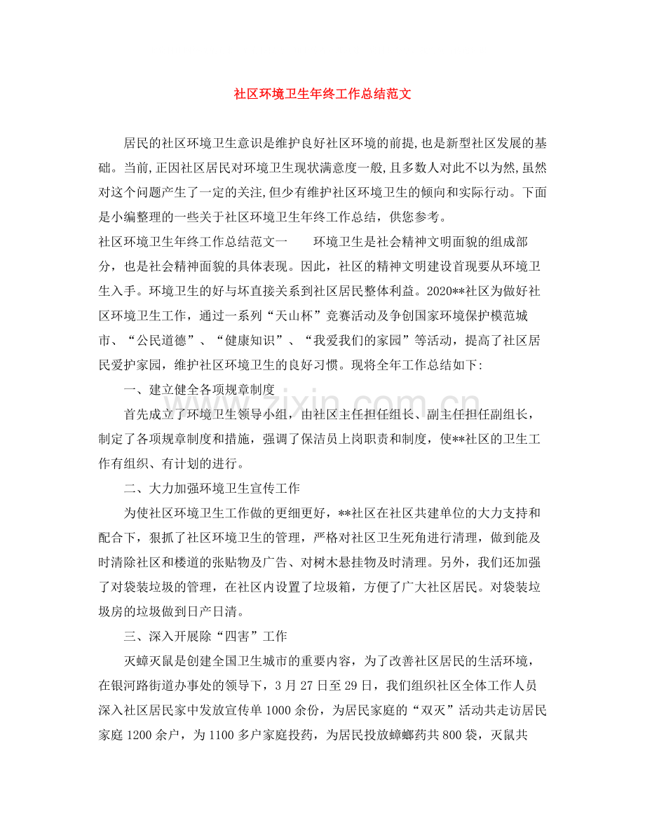 社区环境卫生年终工作总结范文.docx_第1页