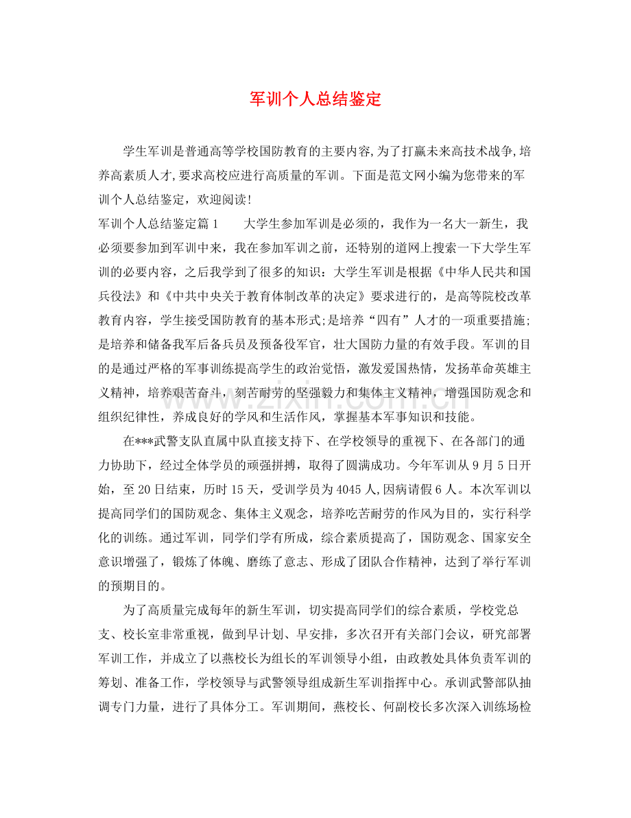 军训个人总结鉴定.docx_第1页