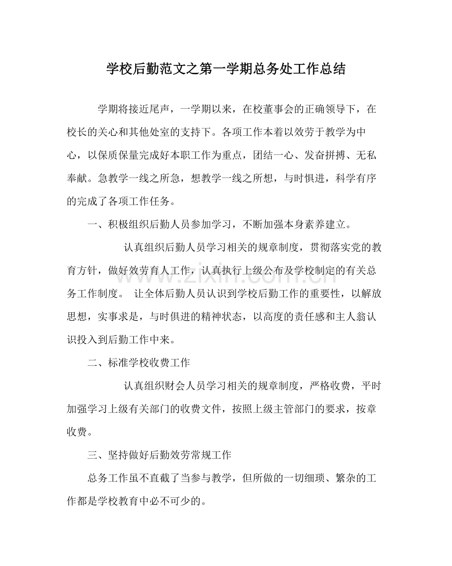 学校后勤范文第一学期总务处工作总结_0.docx_第1页