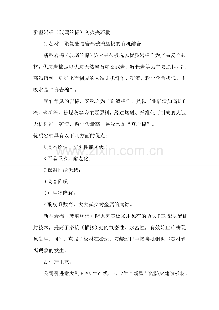 新型聚氨酯侧封岩棉夹芯板资料介绍.doc_第1页