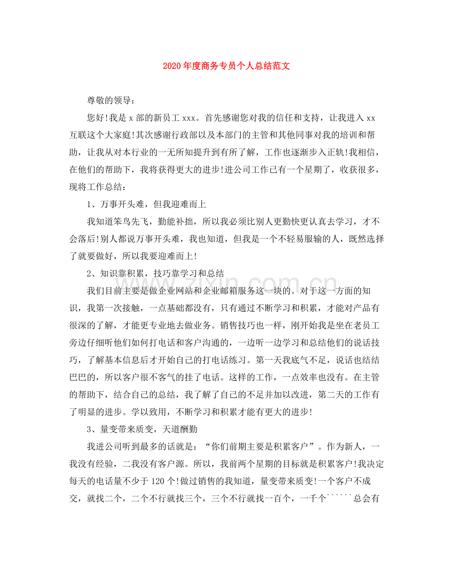 2020年度商务专员个人总结范文.docx_第1页