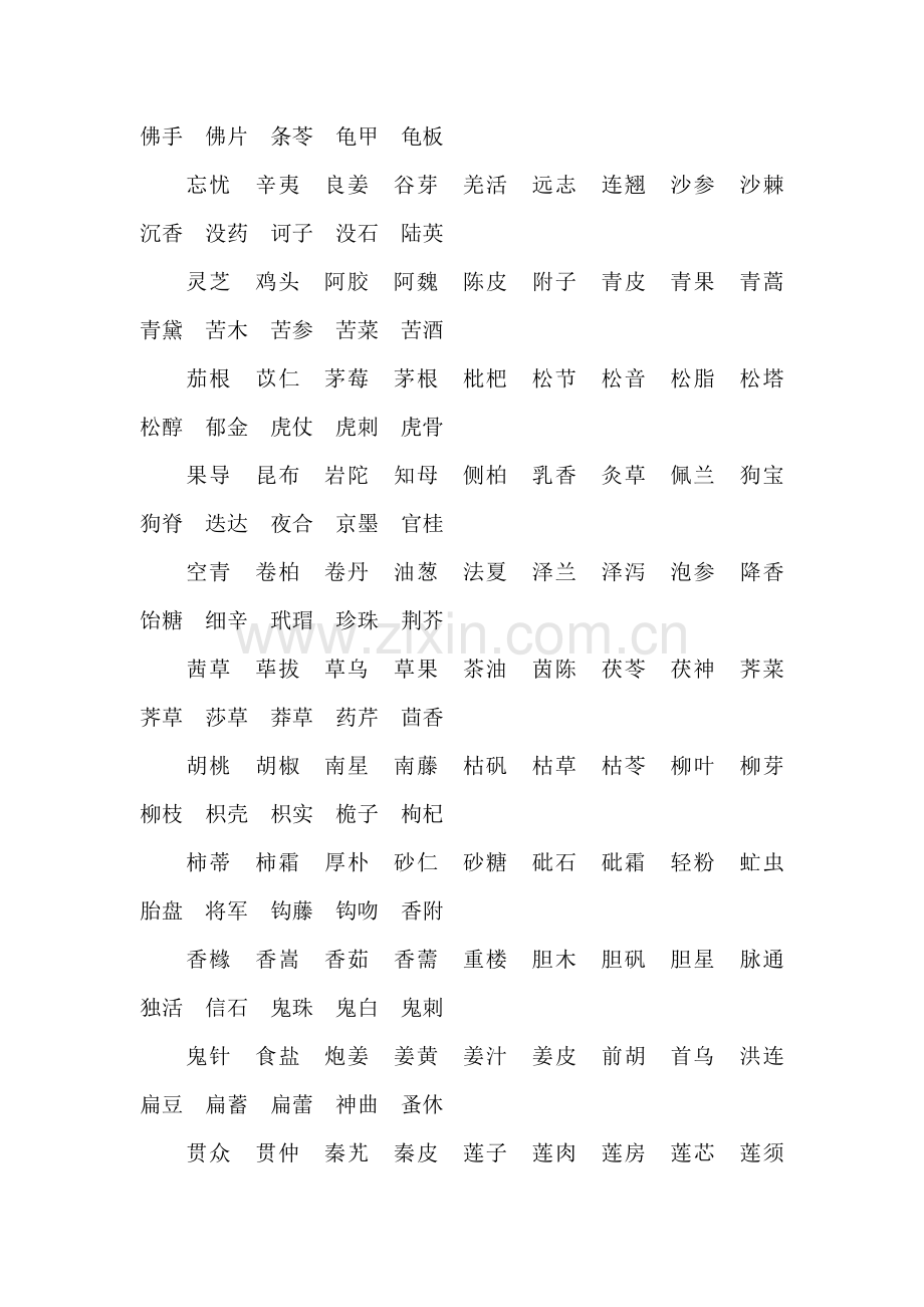 常见中药材名称.doc_第2页