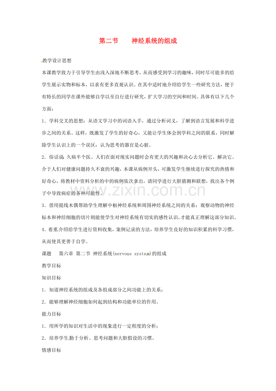 七年级生物下册 第四单元 第六章 第二节 神经系统的组成教案2 （新版）新人教版-（新版）新人教版初中七年级下册生物教案.doc_第1页