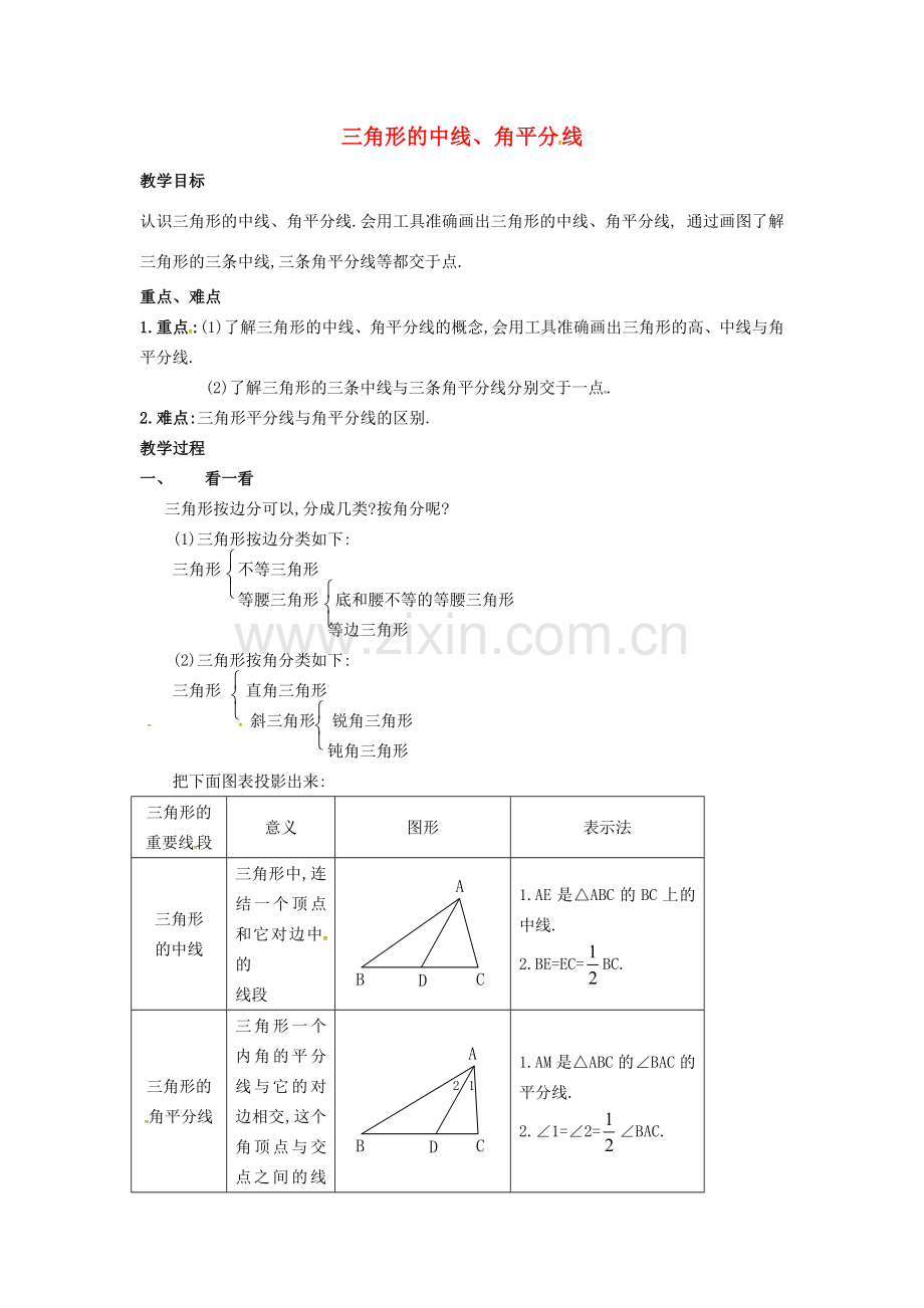 春七年级数学下册 第4章 三角形 4.1.3 三角形的中线、角平分线教案 （新版）北师大版-（新版）北师大版初中七年级下册数学教案.doc_第1页