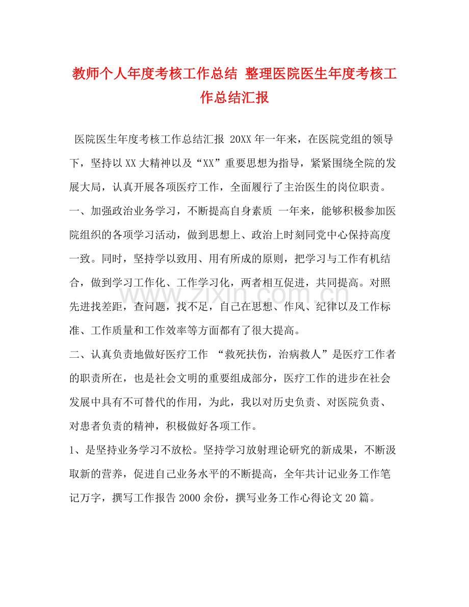 教师个人年度考核工作总结整理医院医生年度考核工作总结汇报.docx_第1页