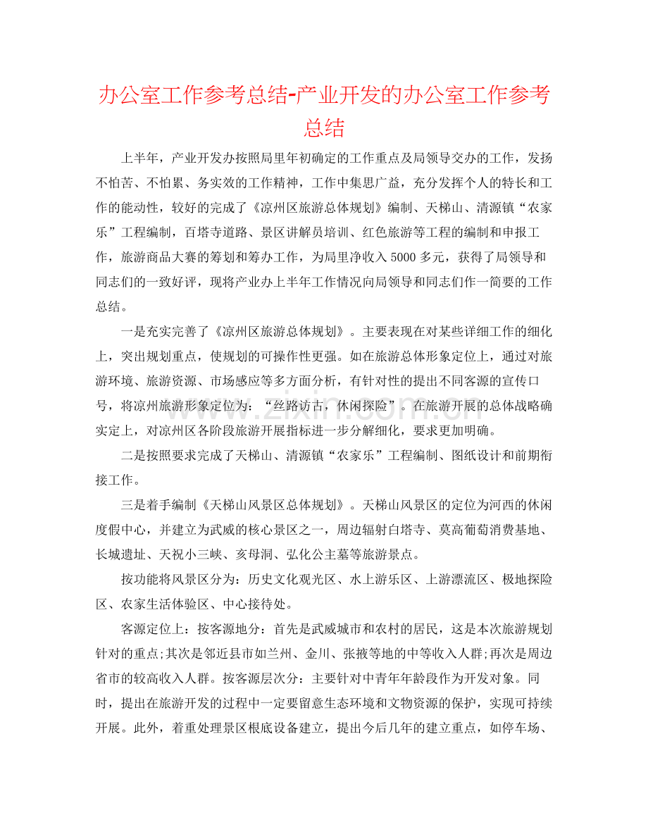 办公室工作参考总结产业开发的办公室工作参考总结.docx_第1页