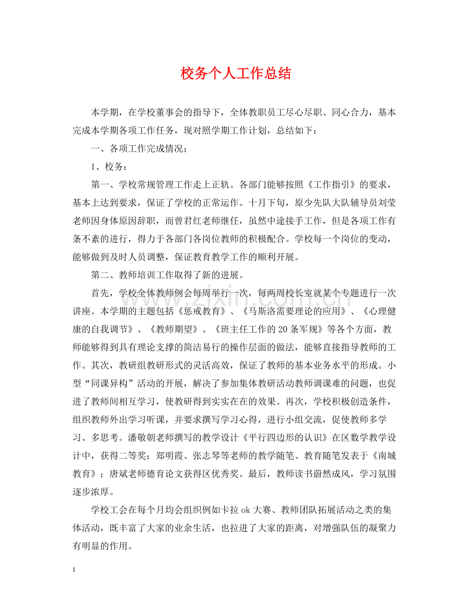 校务个人工作总结.docx_第1页