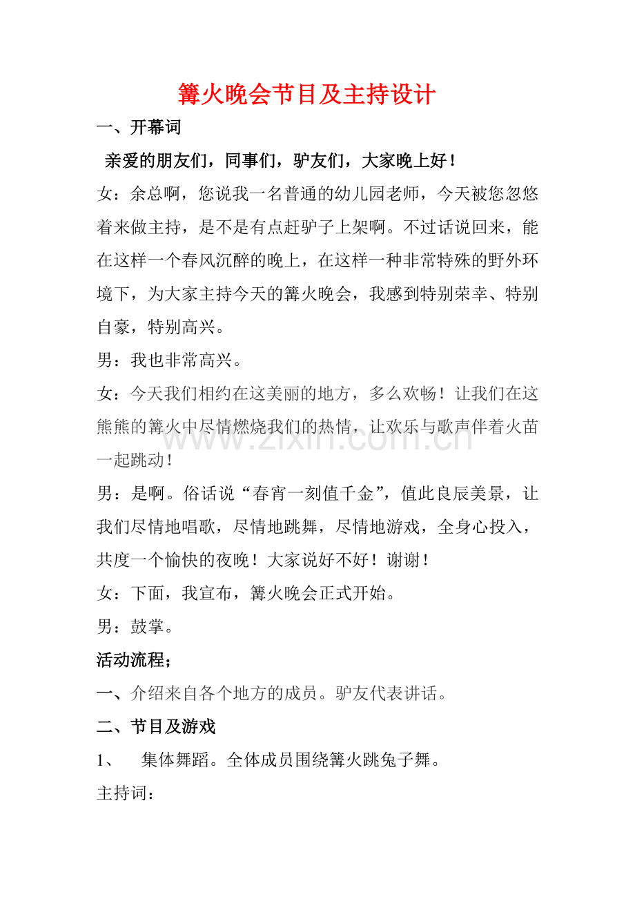 篝火晚会节目及主持设计.doc_第1页