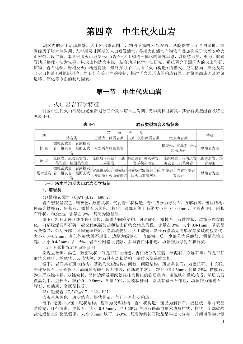 中生代火山岩.doc_第1页