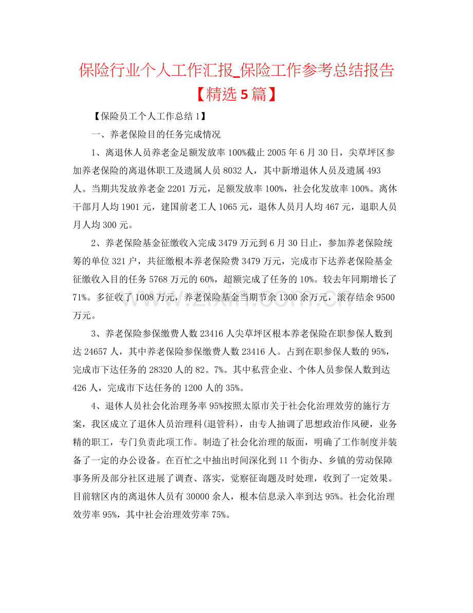 保险行业个人工作汇报_保险工作参考总结报告【5篇】.docx_第1页