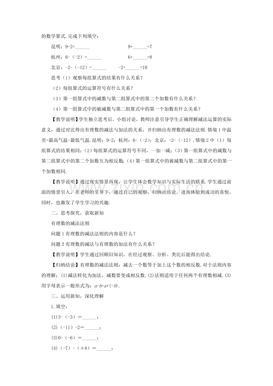 七年级数学上册 第1章 有理数1.4 有理数的加减 2有理数的减法教案 （新版）沪科版-（新版）沪科版初中七年级上册数学教案.doc_第2页