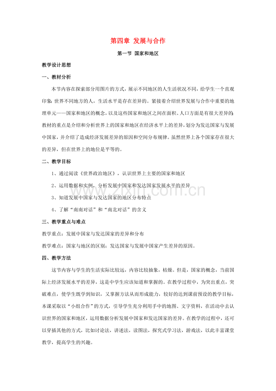 八年级地理上册 第四章 第一节 国家和地区教案 中图版.doc_第1页