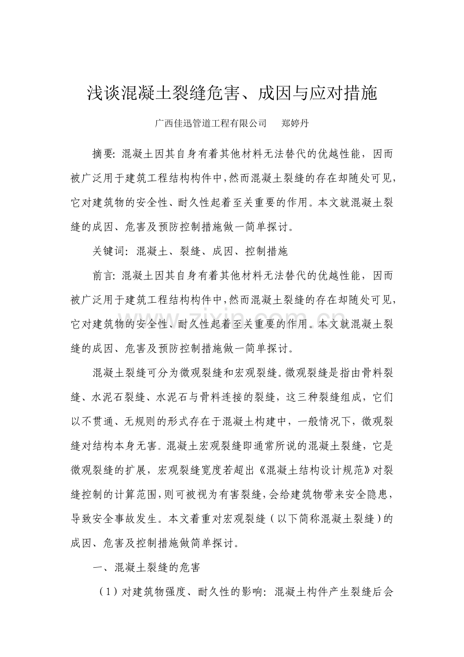 浅谈混凝土裂缝危害、成因与应对措施.doc_第1页