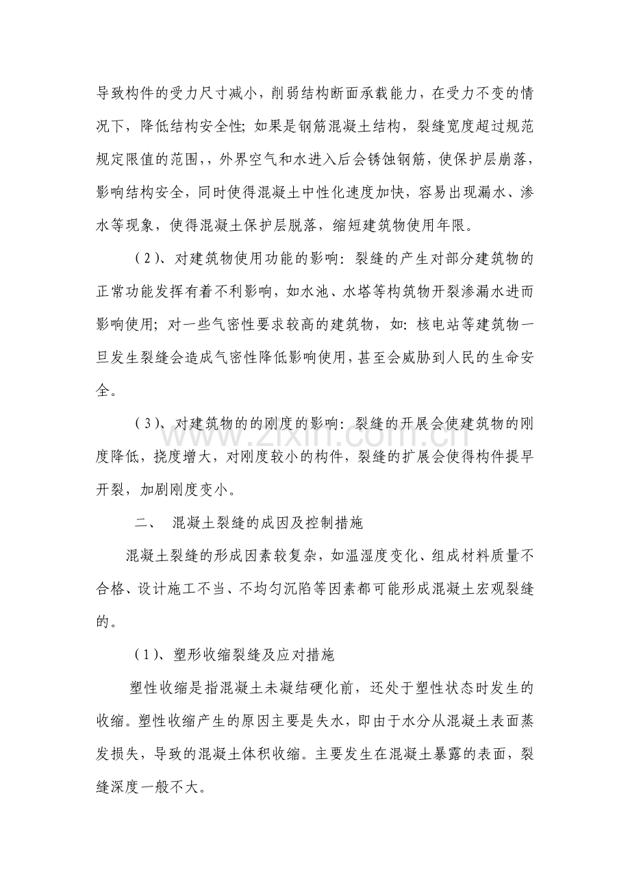 浅谈混凝土裂缝危害、成因与应对措施.doc_第2页