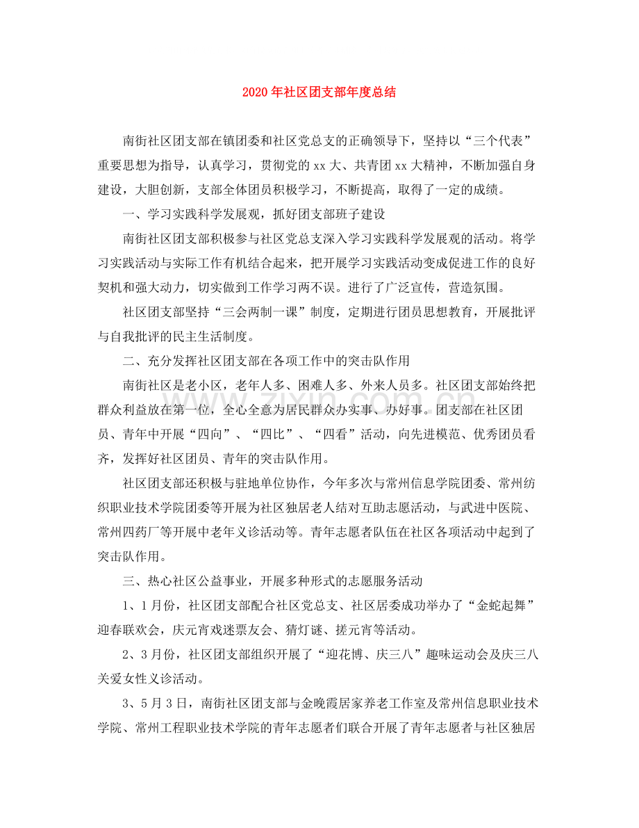 2020年社区团支部年度总结.docx_第1页