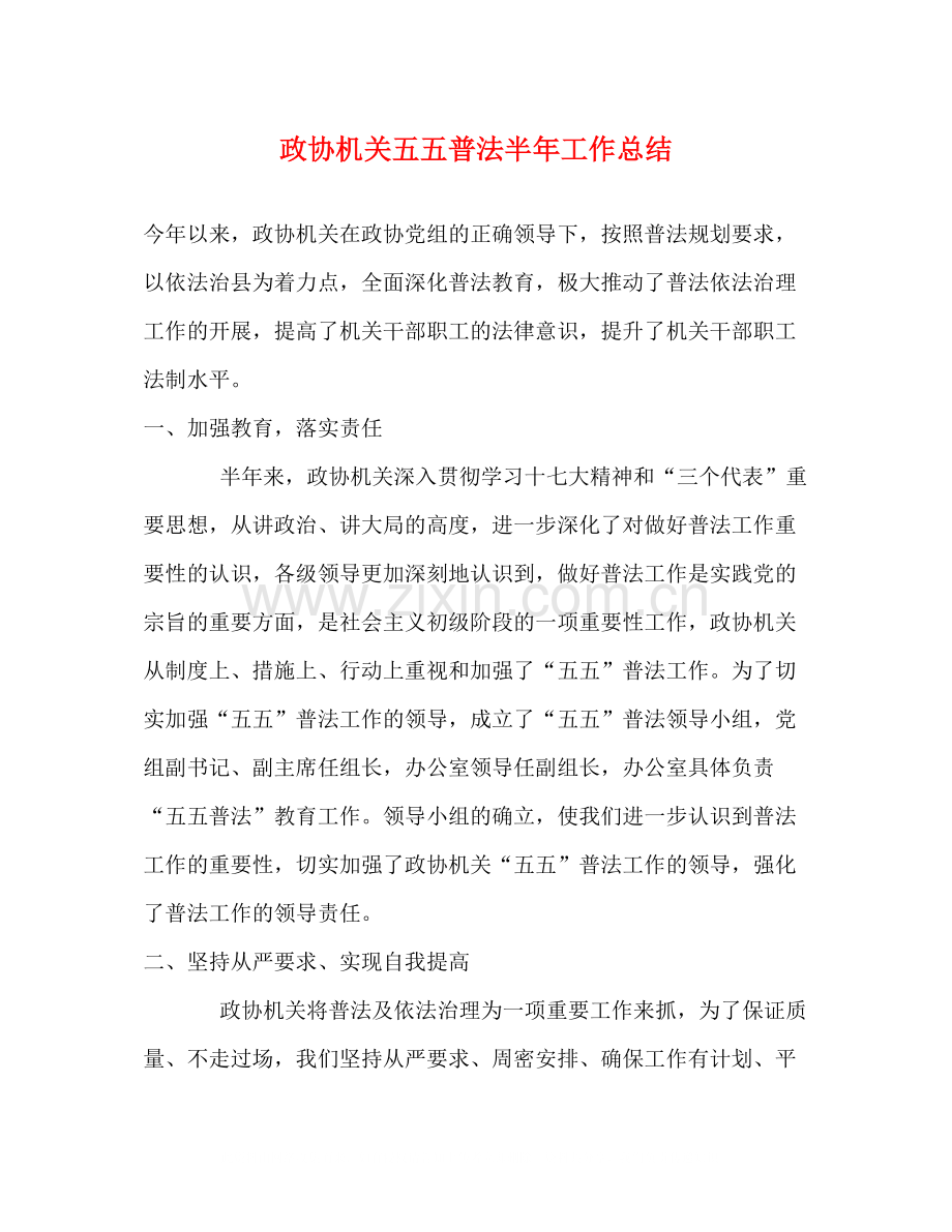 政协机关五五普法半年工作总结.docx_第1页