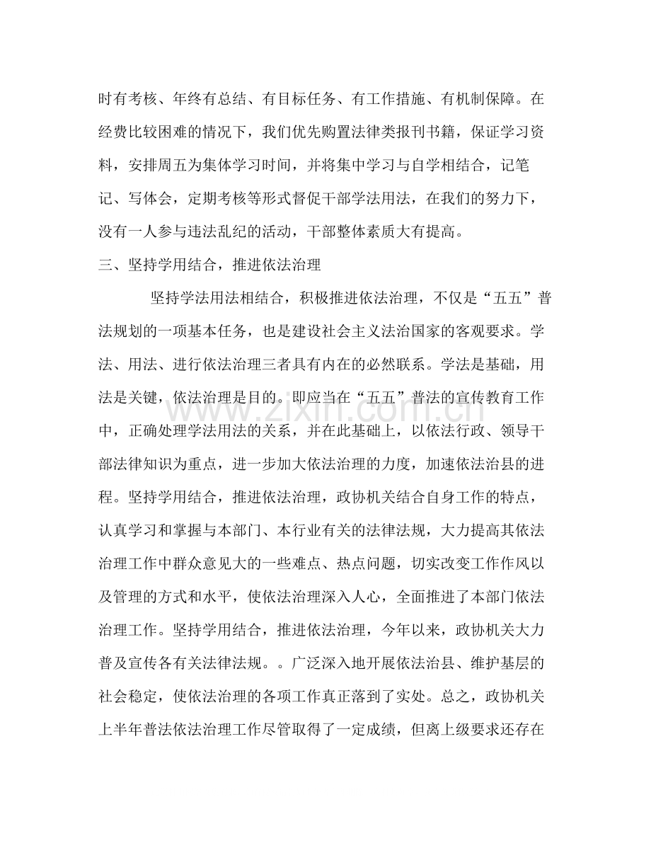政协机关五五普法半年工作总结.docx_第2页
