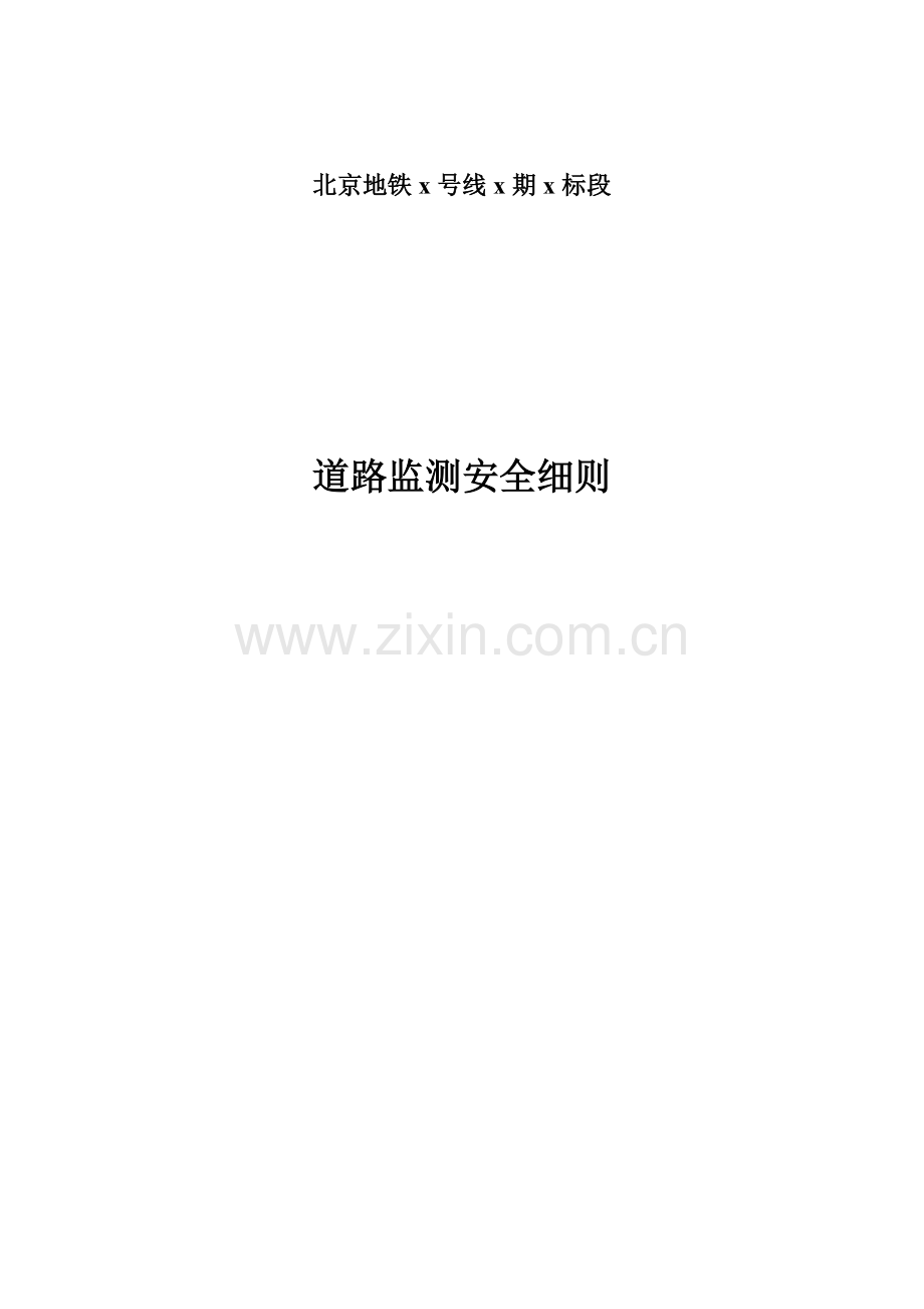道路安全细则.doc_第1页