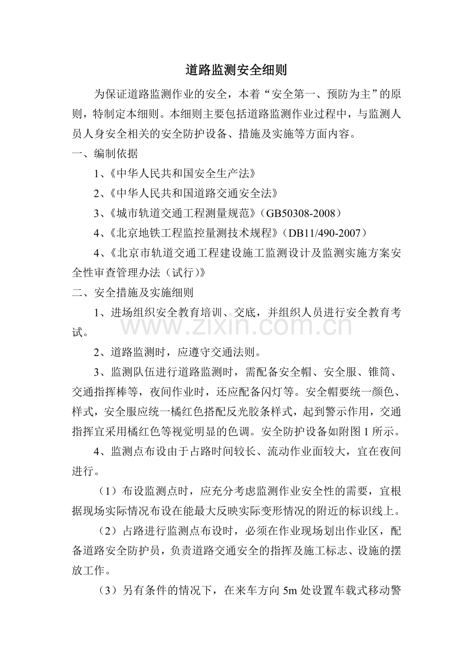 道路安全细则.doc_第2页