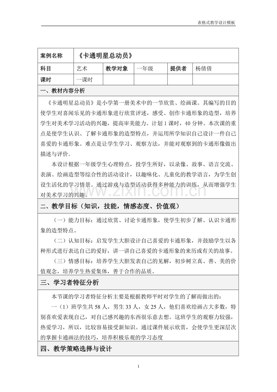 卡通明星总动员——表格式教学设计方案.doc_第1页